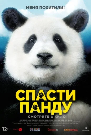 Спасти панду (2020)